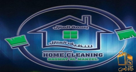 بسمة المنزل لخدمات التنظيف